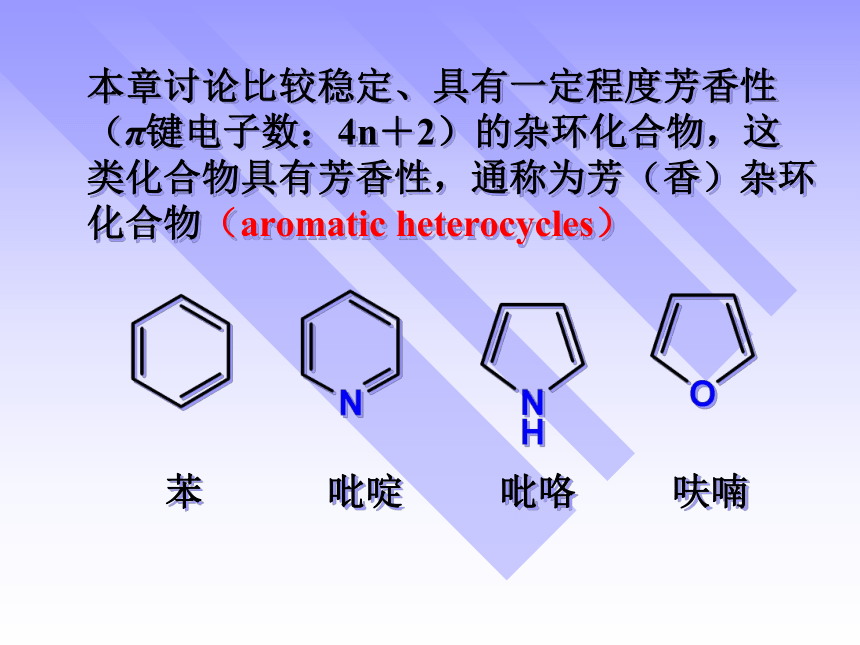 第14章 杂环化合物 课件(共59张PPT)-《有机化学》同步教学（人卫第7版）