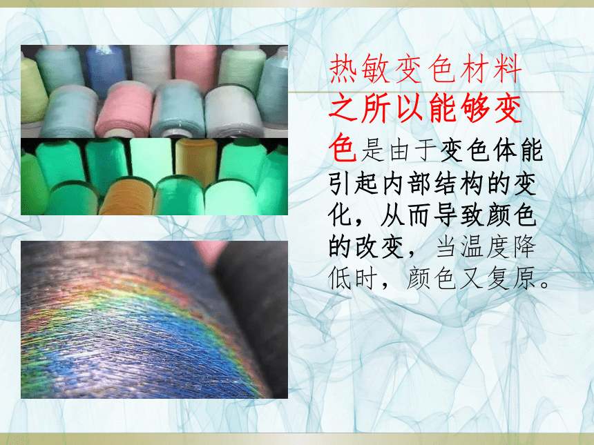 热敏变色纤维  课件(共13张PPT)-《服装材料》同步教学（中国纺织出版社）