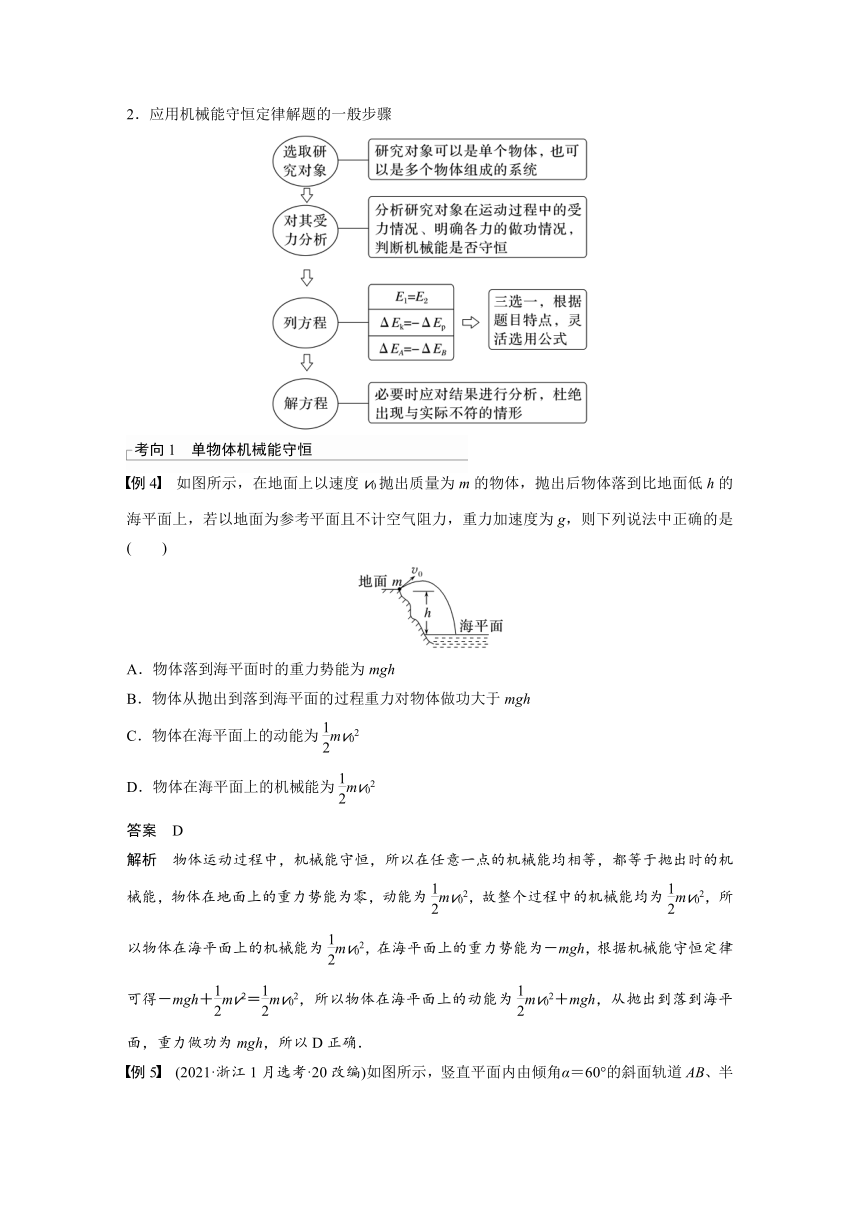 2023年江苏高考 物理大一轮复习 第六章 第3讲　机械能守恒定律及其应用（学案+课时精练 word版含解析）