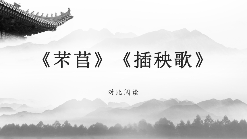 2021-2022学年统编版高中语文必修上册6《芣苢》《插秧歌》对比阅读 课件(共16张PPT)