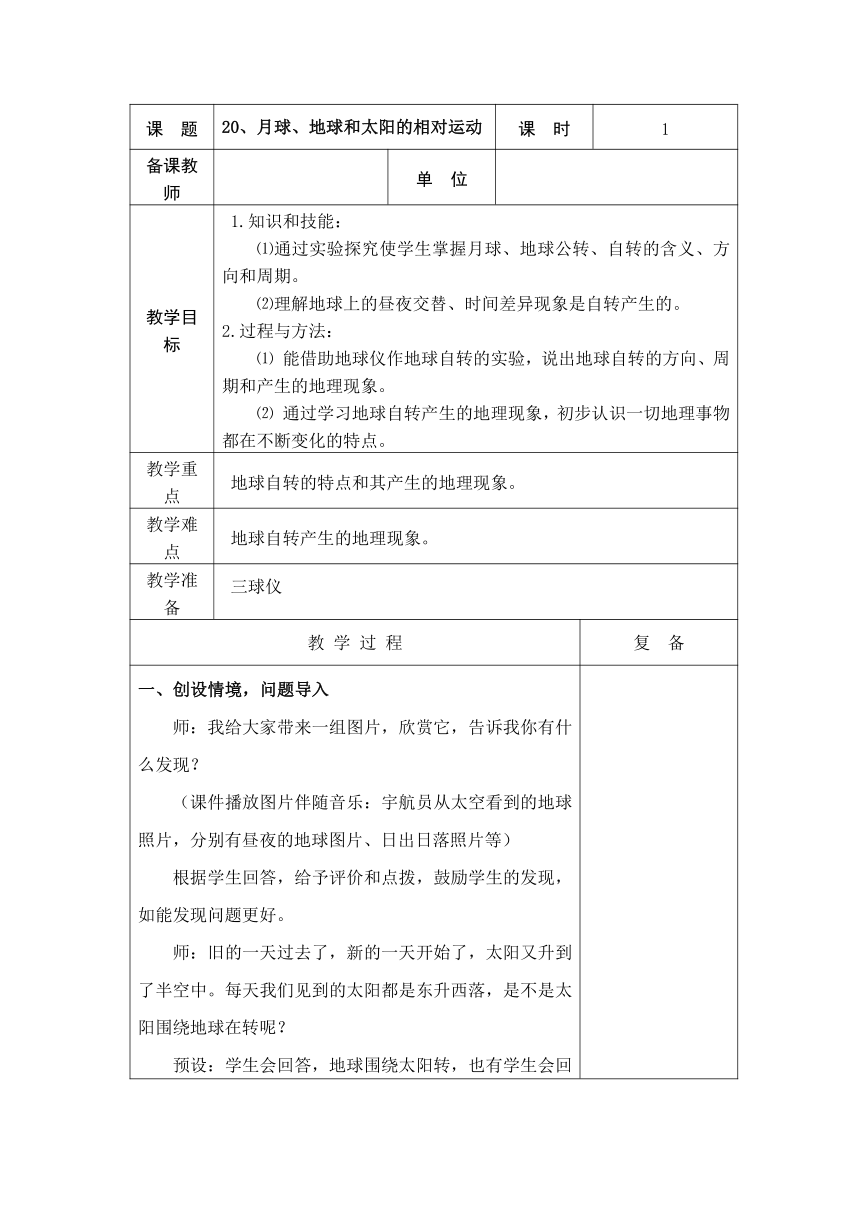 青岛版（五四制2017秋） 五年级下册5.20、太阳、地球和月球   教学设计（表格式）