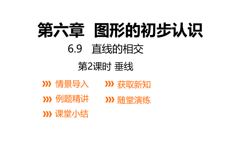 浙教版数学七年级上册：6.9.2 垂线  同步新授课件(共15张PPT)