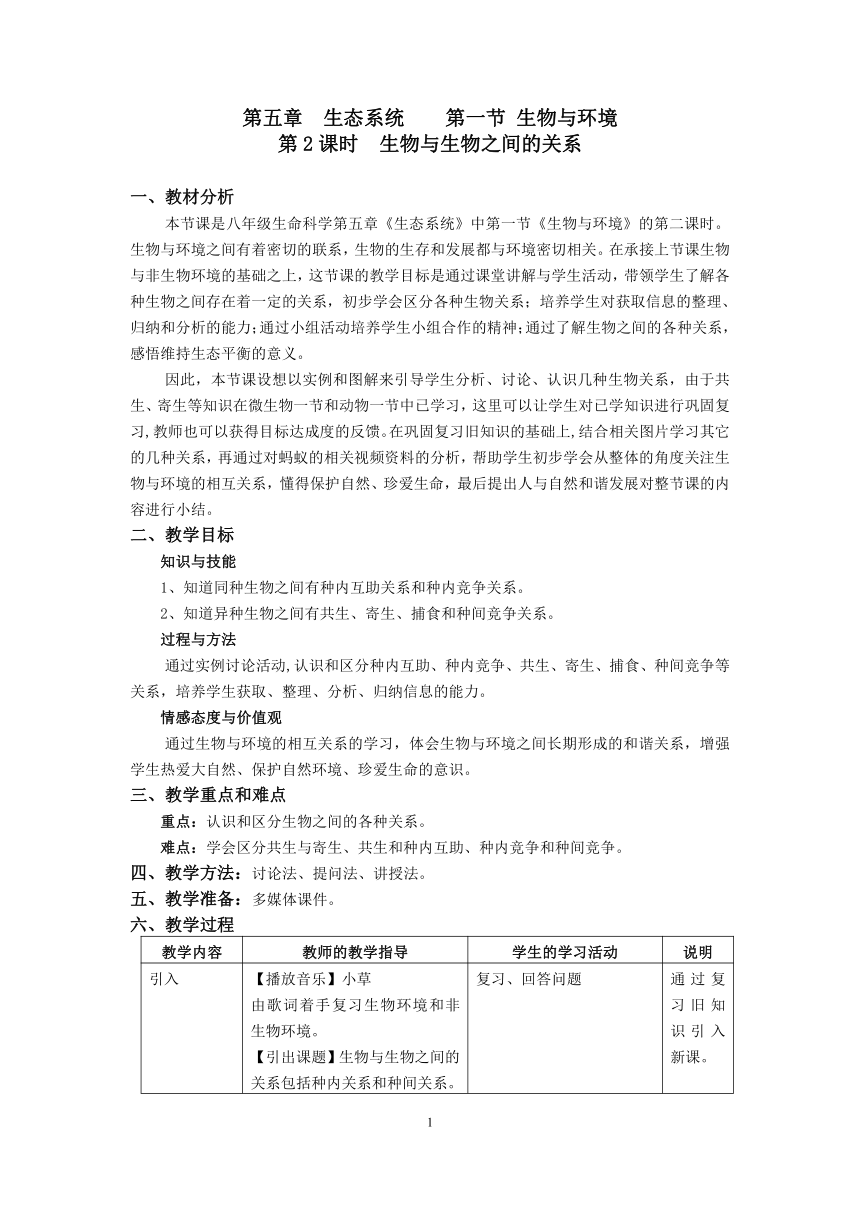 沪教版生物八年级第二册5.1.2生物与生物与之间的关系教案（表格式）