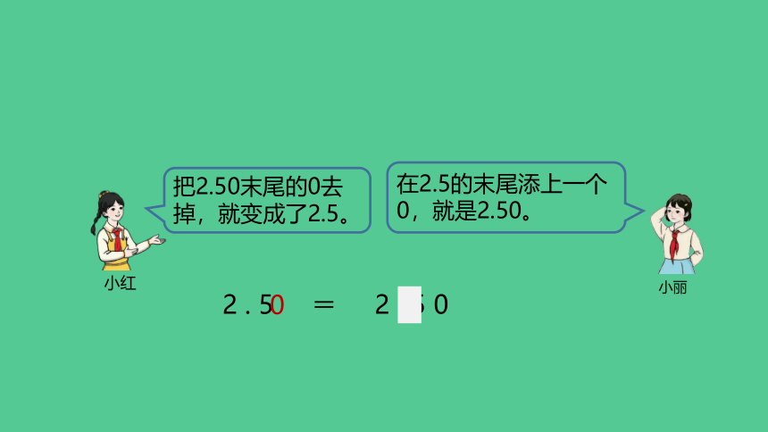 2023春人教版四年级数学下册 小数的性质和大小比较（第1课时）（课件）(共34张PPT)