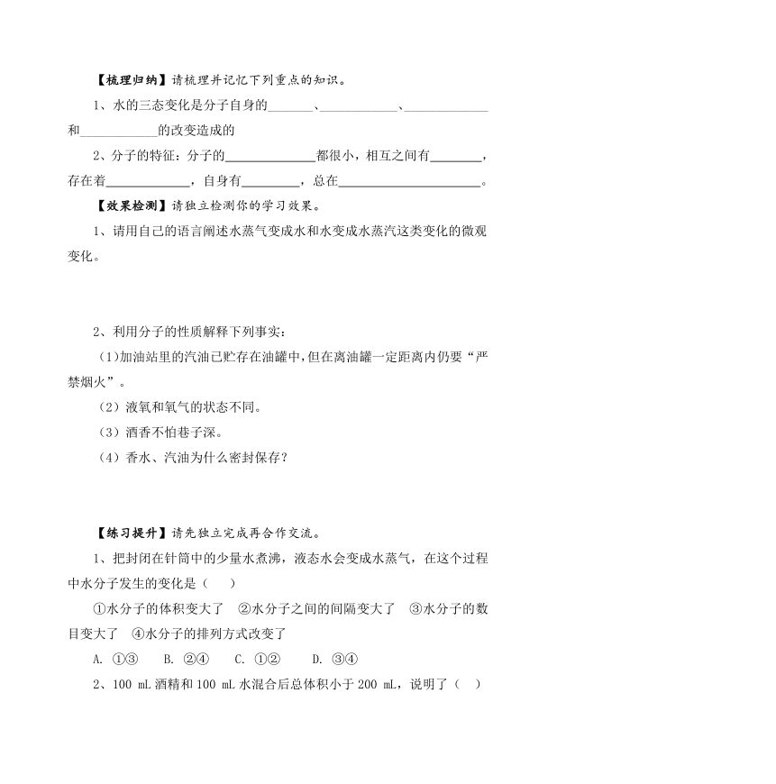 第二单元第一节运动的水分子导学案(无答案)— 八年级化学鲁教版（五四学制）全一册