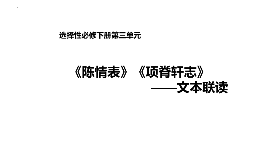 《陈情表》《项脊轩志》文本联读  课件 2023-2024学年统编版高中语文选择性必修下册