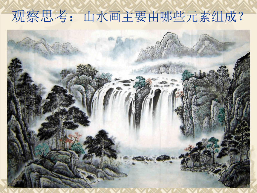 中国画——山水画法（课件）人美版（北京） 美术六年级上册(共30张PPT)
