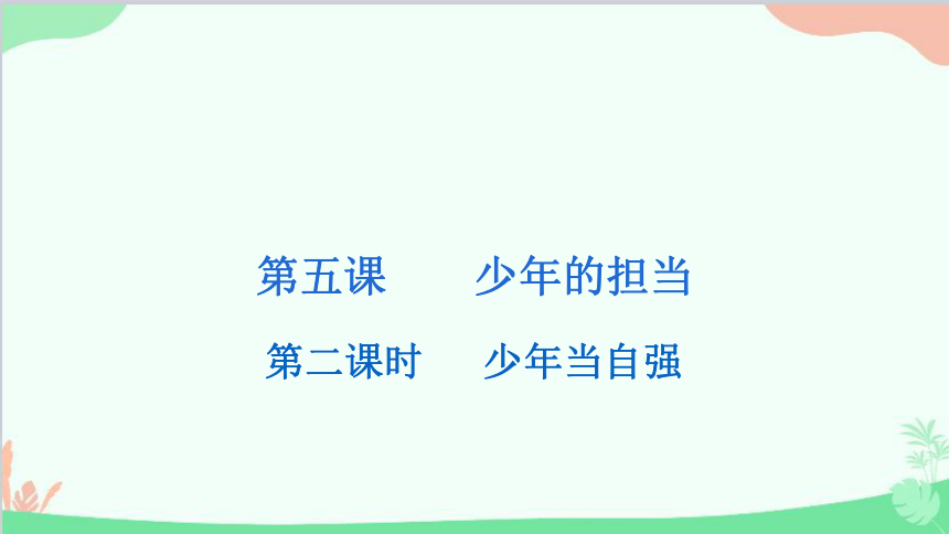 5.2  少年当自强 学案课件（23张幻灯片）