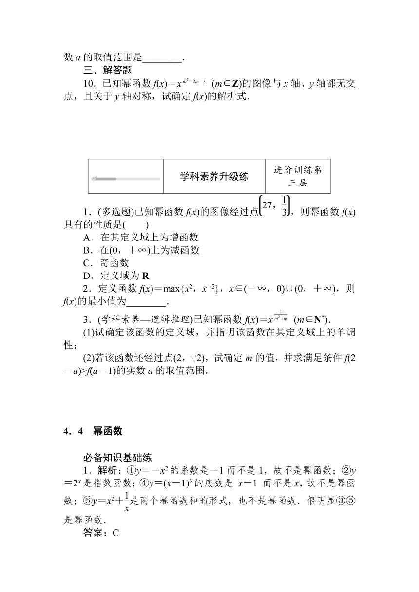 人教B版（2019）高中数学 必修第二册同步训练 4.4　幂函数word版含答案