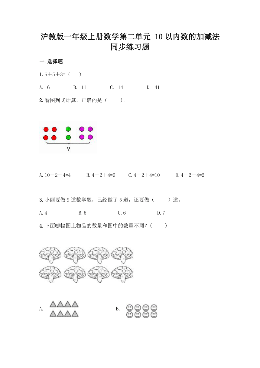 沪教版一年级上册数学第二单元 10以内数的加减法 同步练习题（含答案）