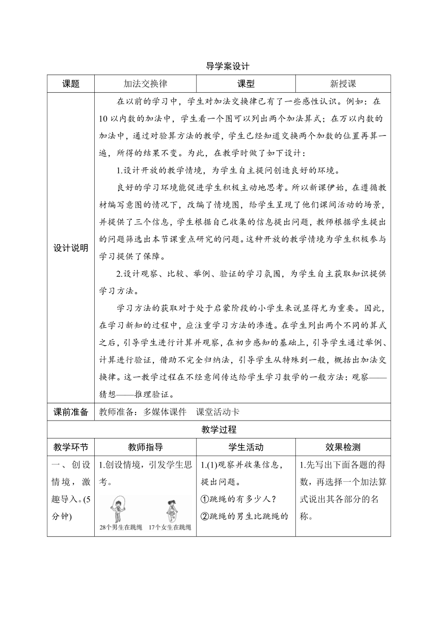 人教版数学四年级下册3.1.1《加法交换律》表格式导学案设计