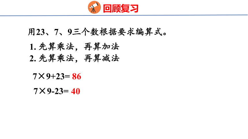 小学数学苏教版三年级下4.2不含括号的两步混合运算（2）课件（共25张PPT)