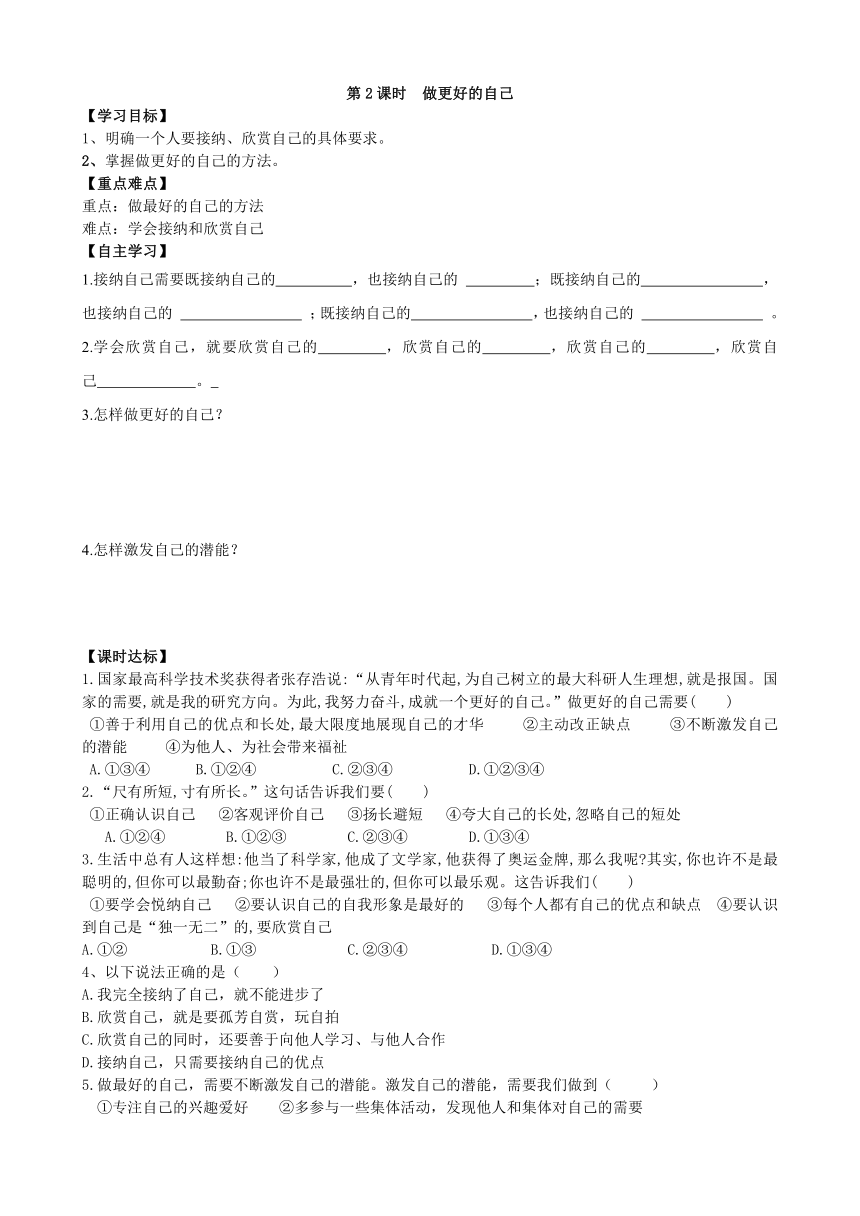 统编版（五四学制）六年级上册道德与法治学案---3.2  做更好的自己（含答案）