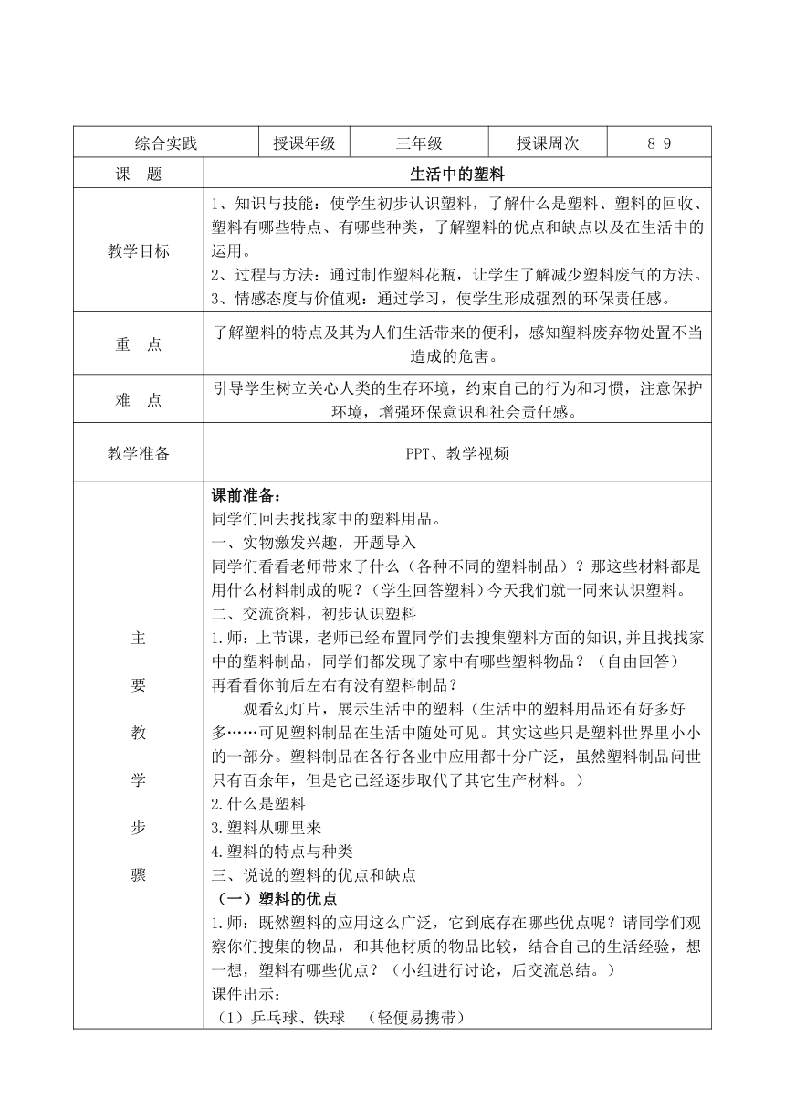 《生活中的塑料》教案 （表格式）