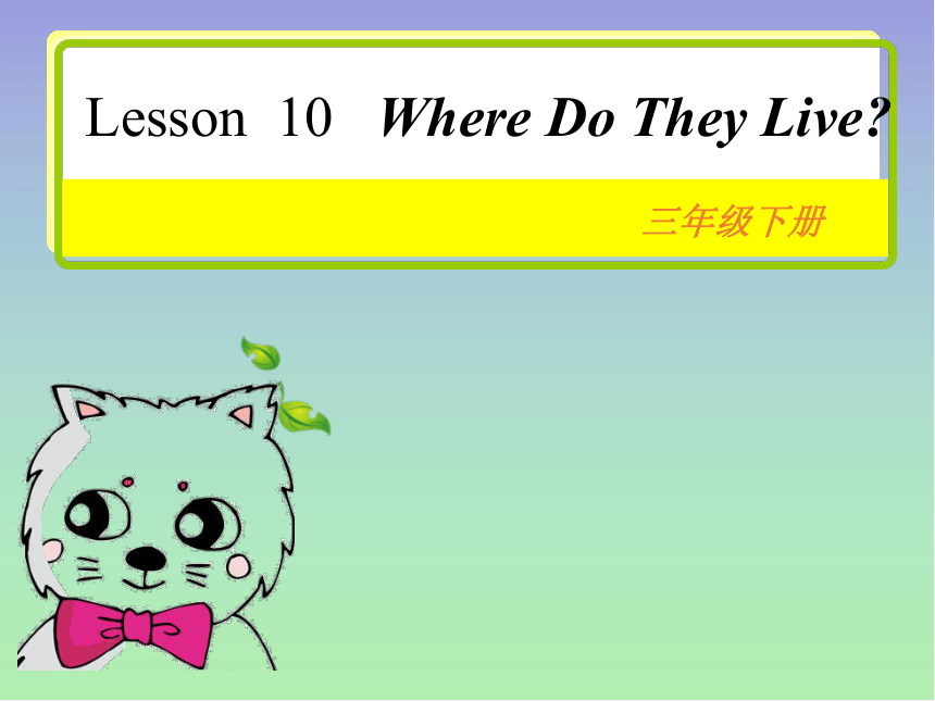 Unit 2 Animals at the Zoo  Lesson 10 Where Do They Live? （共17张PPT）