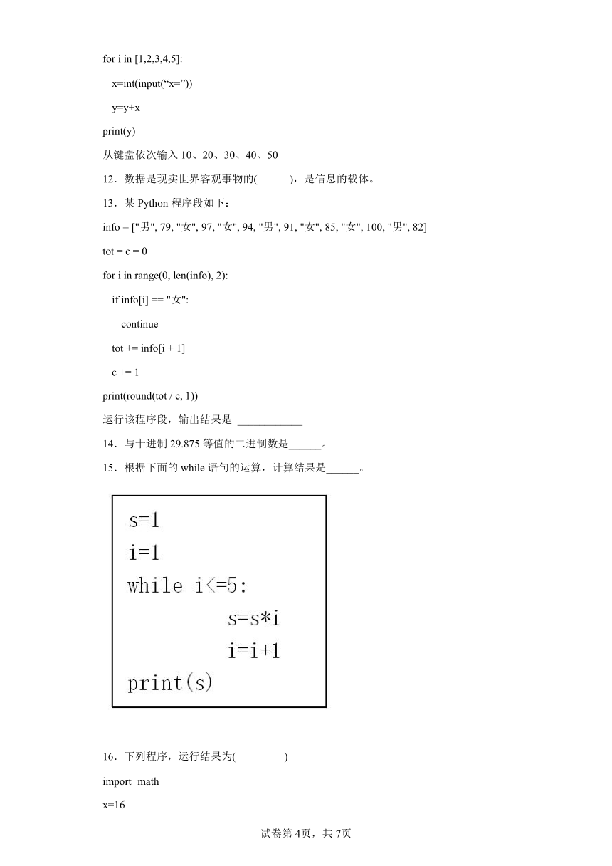 综合练习 2022—2023学年 教科版（2019）高中信息技术必修1（Word版，含答案）