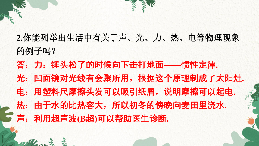 沪粤版物理八年级上册 1.1 希望你喜爱物理 习题课件 (共23张PPT)