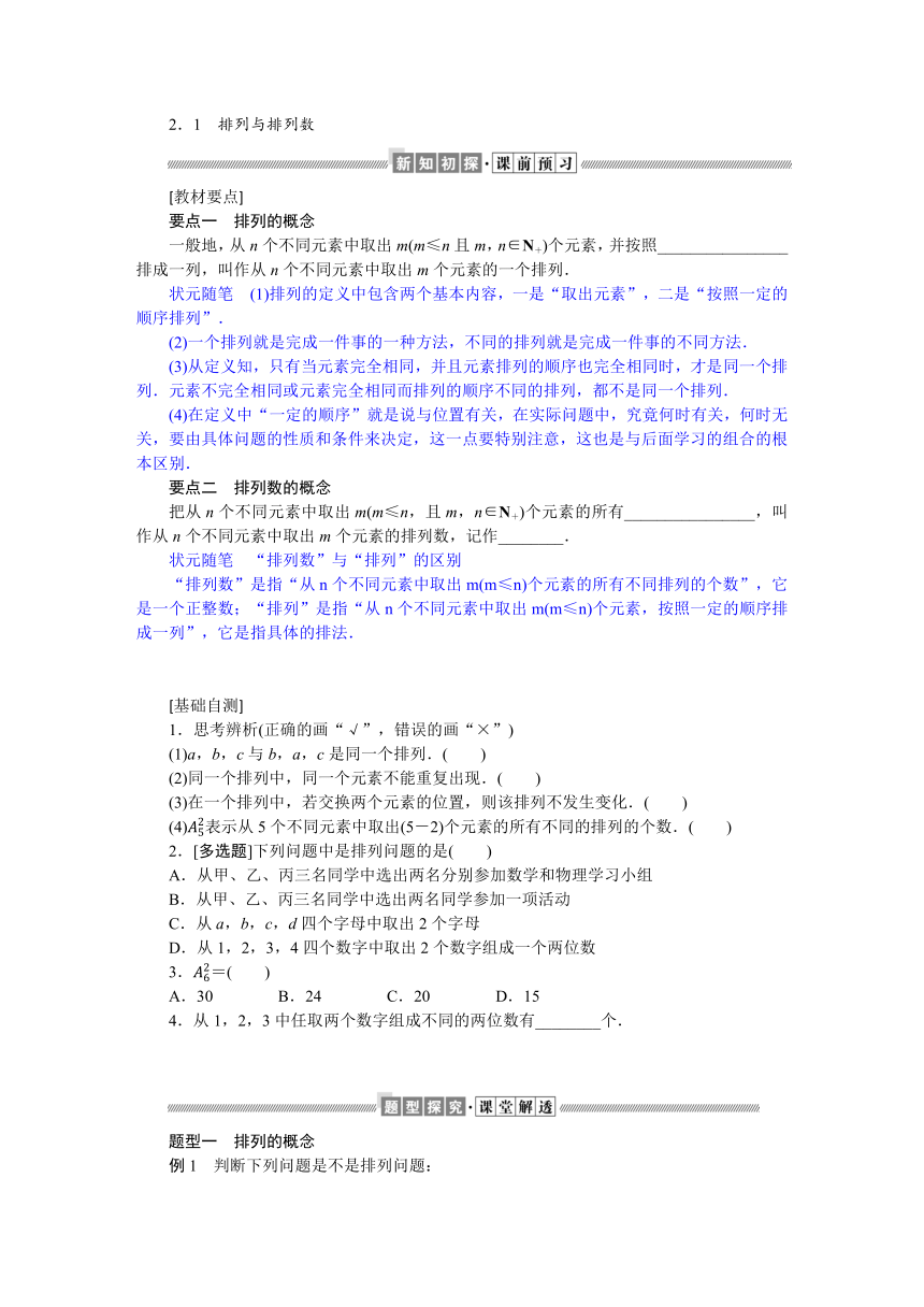 5.2.1排列与排列数同步学案