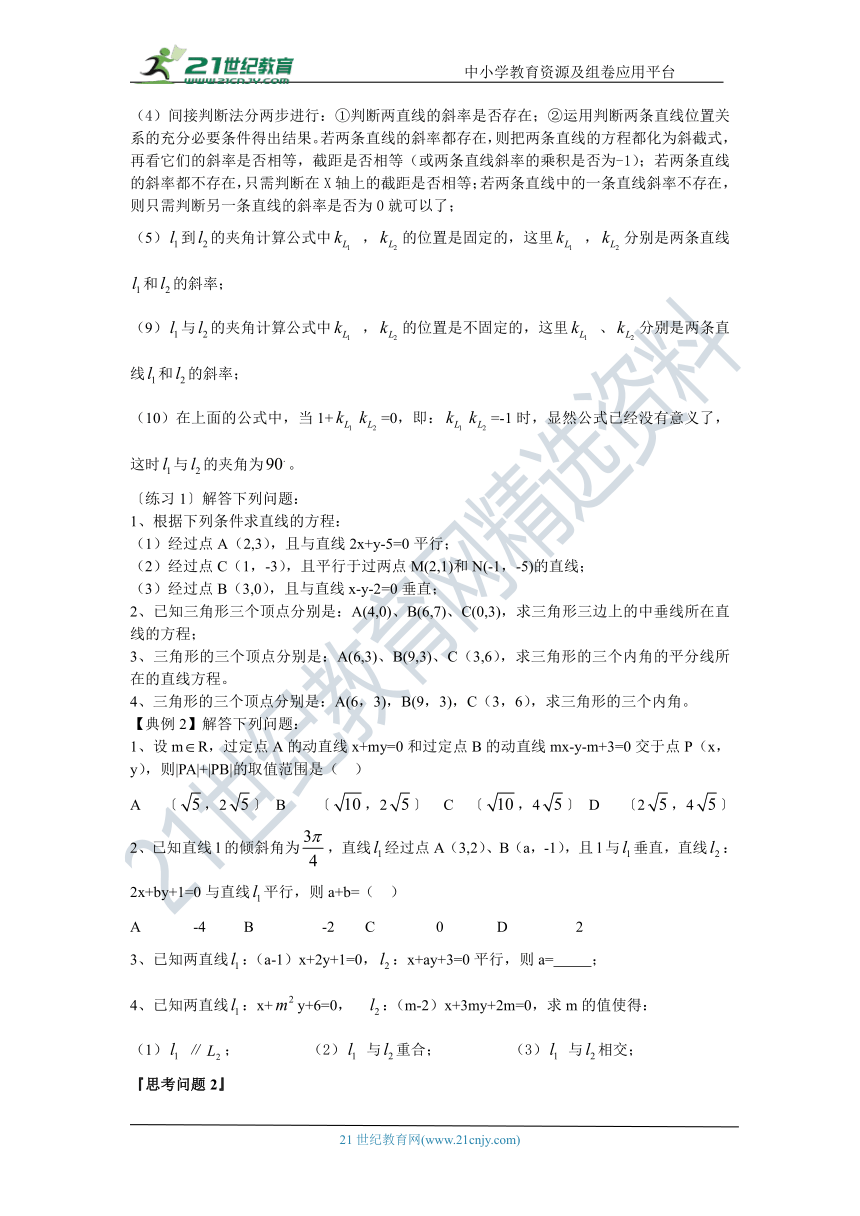 第三十五讲 两条直线的位置关系--文科数学高考复习 学案