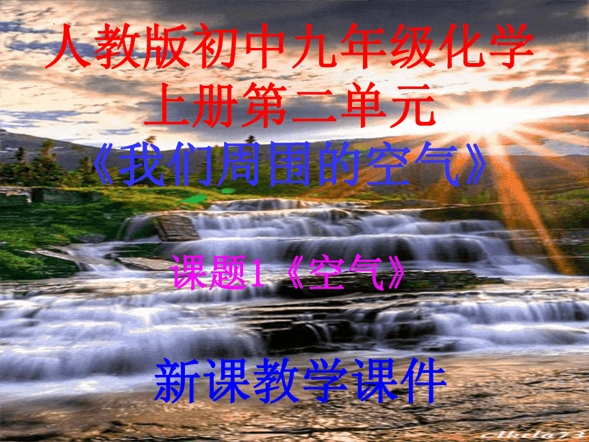 第二单元课题1空气 课件-2022-2023学年九年级化学人教版上册(共31张PPT)