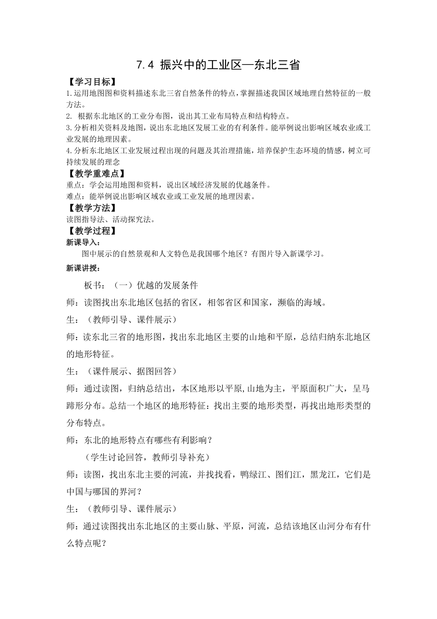 地理仁爱科普版八下7.4振兴中的工业区—东北三省 教案