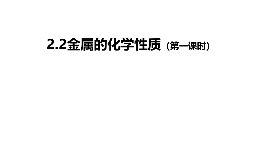 2.2 金属的化学性质 第一课时(课件 19张PPT)