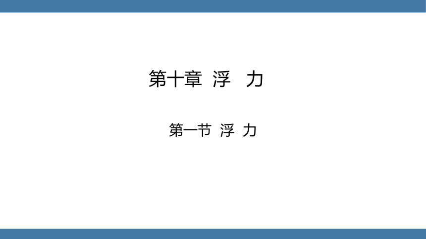 人教版八年级物理下册课件 (共27张PPT) 10.1 浮力 第二课时