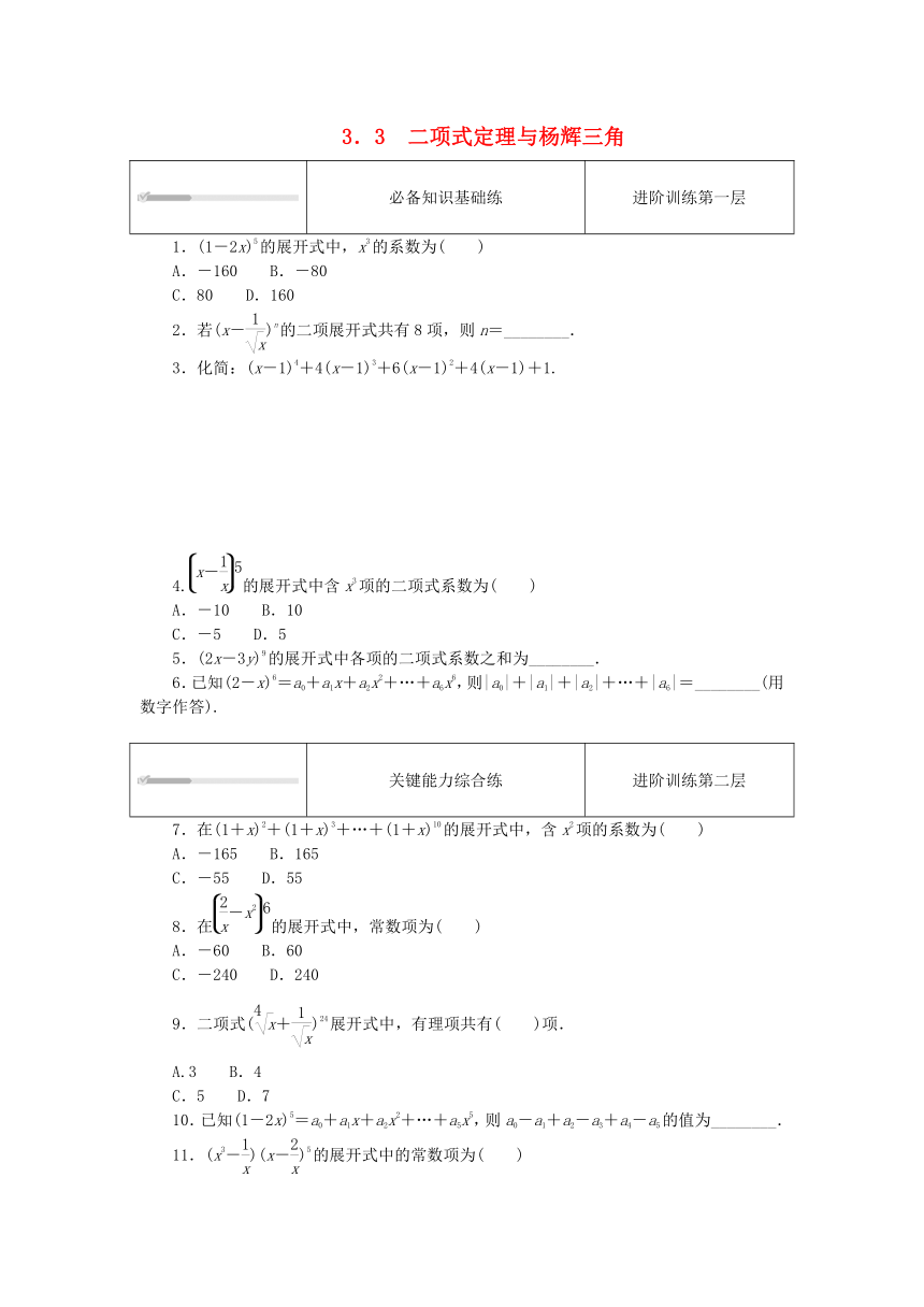 3.3二项式定理与杨辉三角 课时作业（含解析）