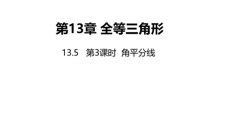 华师大版数学八年级上册同步课件：13.5 第3课时 角平分线(共24张PPT)