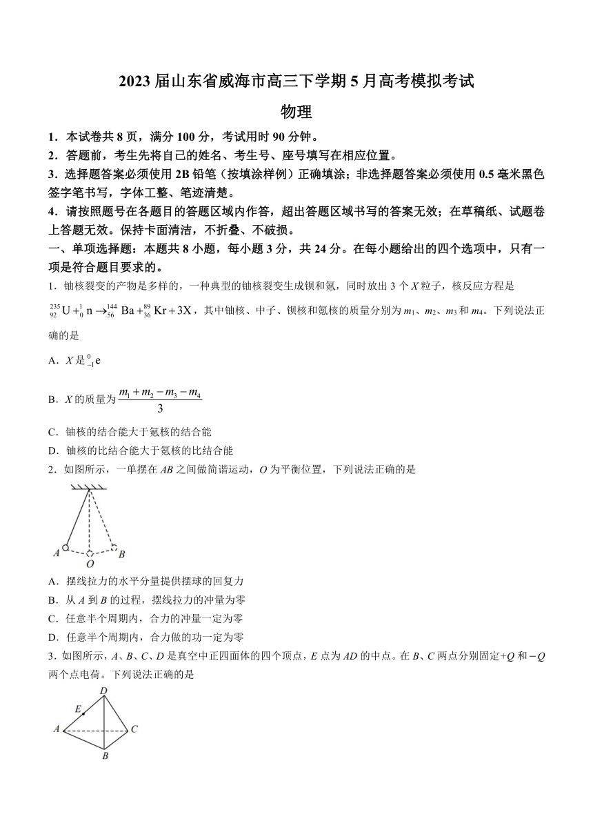 2023届山东省威海市高三下学期5月高考模拟考试（二模）物理试题（含答案）