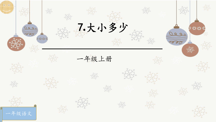 7.大小多少 课件(26张PPT)