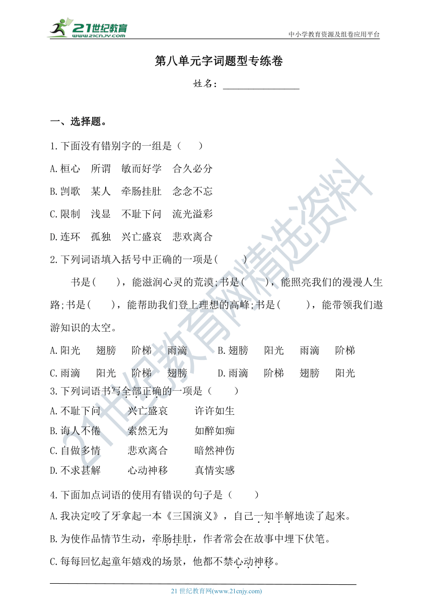 人教部编版五年级上册语文试题-第八单元字词题型专练卷2 （含答案）