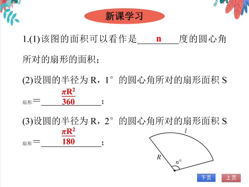 【人教版】数学九年级全一册 24.4.2 弧长和扇形面积(2)——扇形面积 随堂练习（课件版）