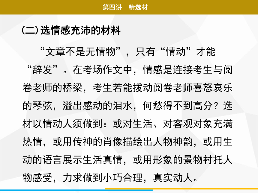 2021年广东中考二轮复习 语文作文 第四讲　精选材 课件（59张PPT）