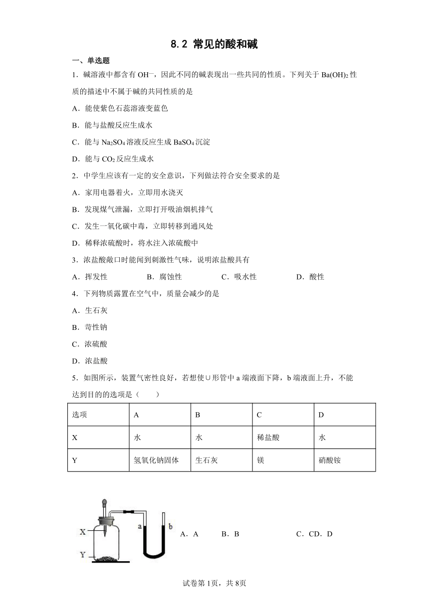 8.2常见的酸和碱 同步练习（word版含解析）