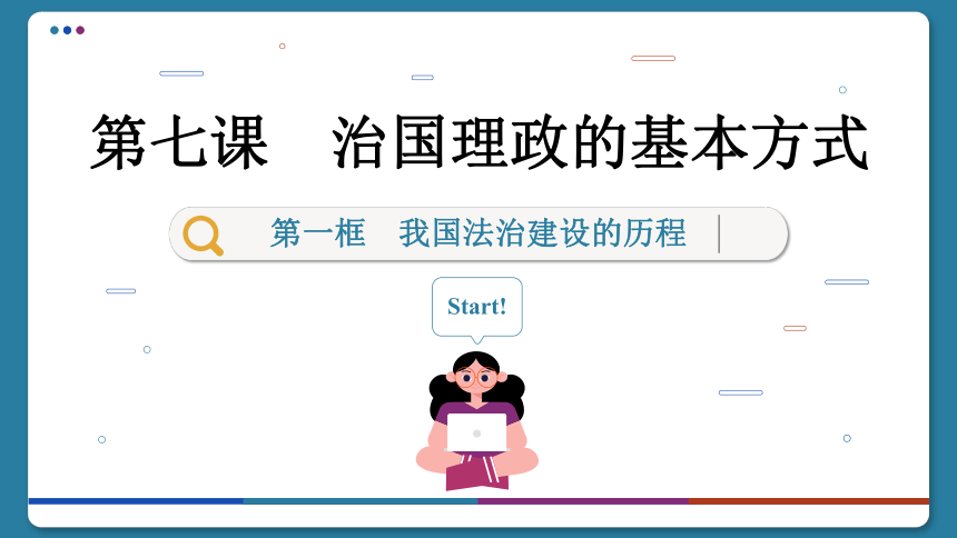 【核心素养目标】 7.1 我国法治建设的历程  课件(共118张PPT) 2023-2024学年高一政治部编版必修3