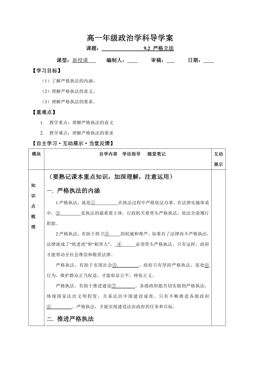 9.2 严格执法 导学案-【新教材】2020-2021学年高一政治统编版必修三（含答案）