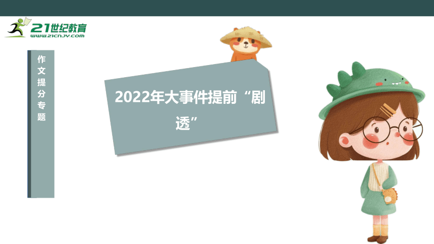 中考语文作文专题 62022年大事件提前“剧透” 课件