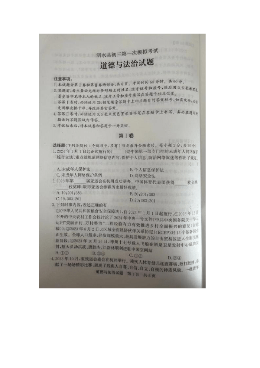 2024年山东省泗水县中考一模道德与法治试题（图片版，无答案）