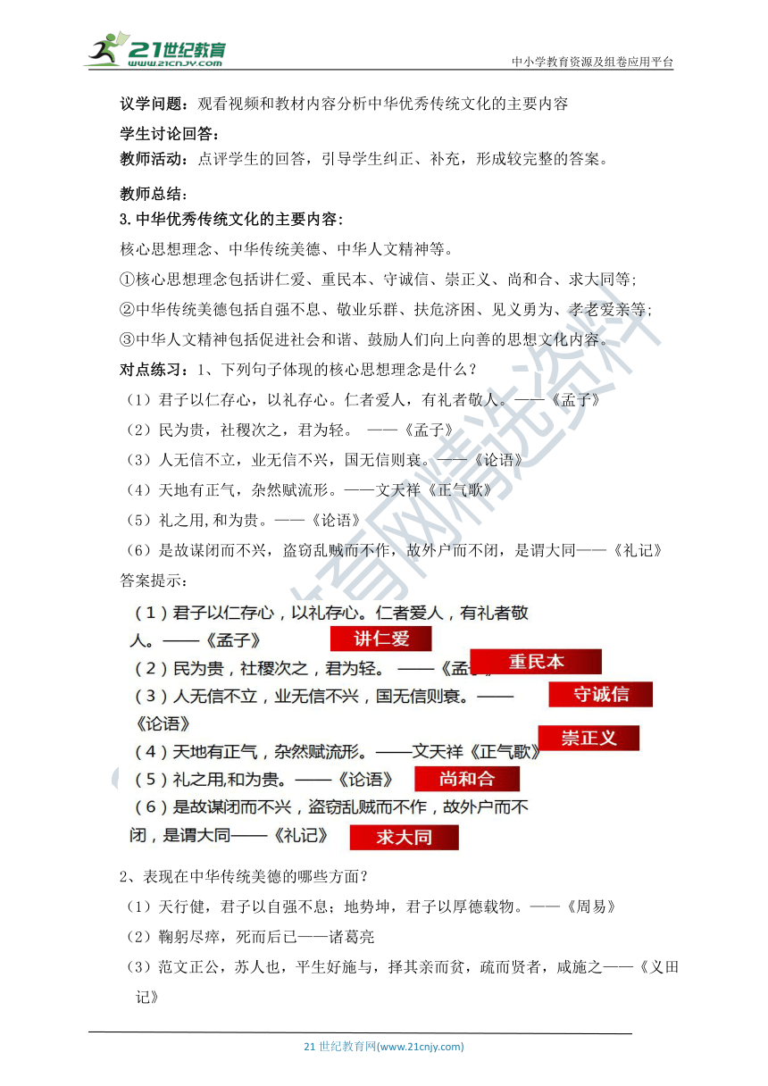 【核心素养目标】7.2正确认识中华传统文化 教学设计