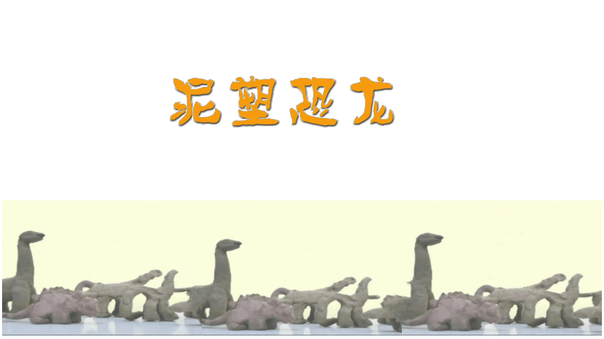 浙美版二年级上册11.泥塑恐龙课件（18张PPT)
