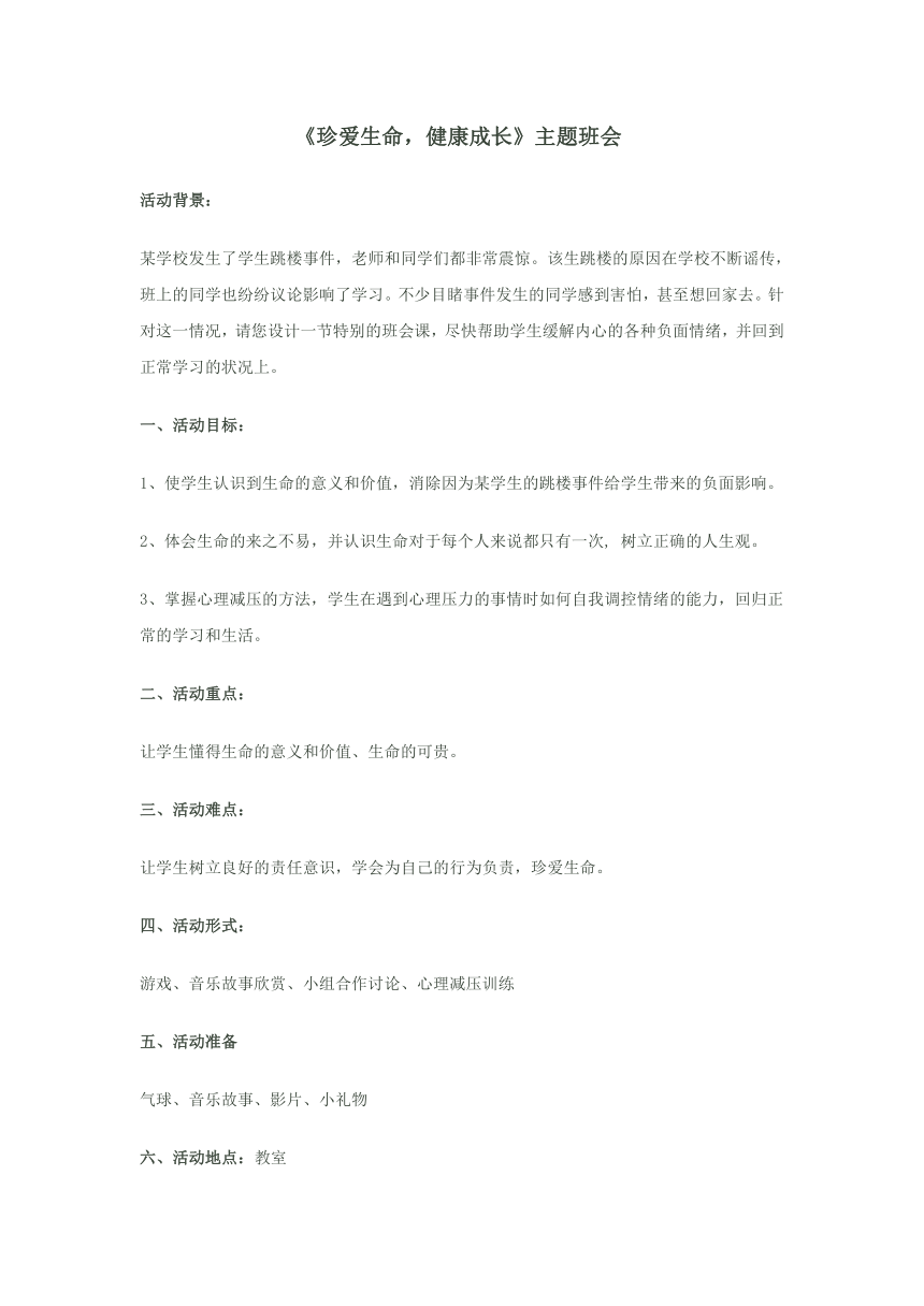 《珍爱生命，健康成长》心理健康教育主题班会教案