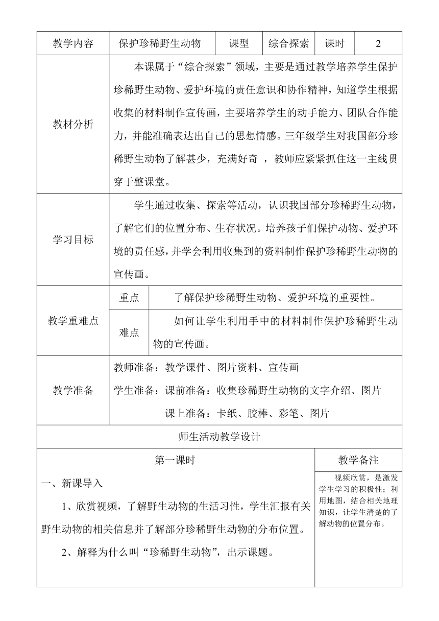 人教版三年级美术下册 第19课 保护珍稀野生动物 教案（2课时 表格式）