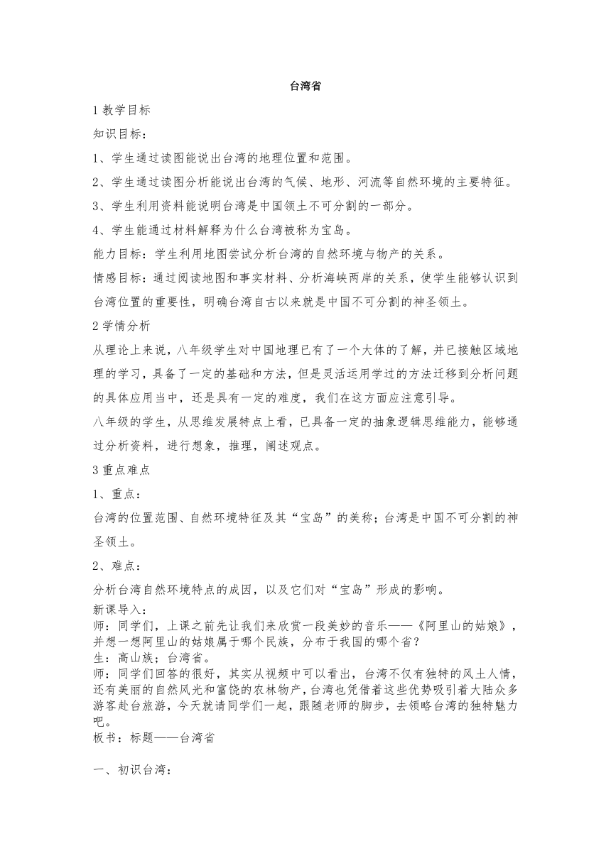 粤教版八下地理 7.6台湾省 教案