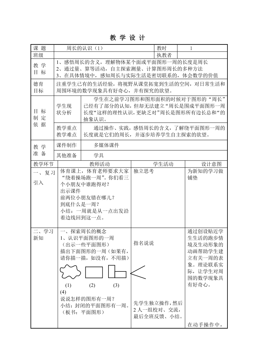 三年级下册数学教案-6.1 周长 沪教版