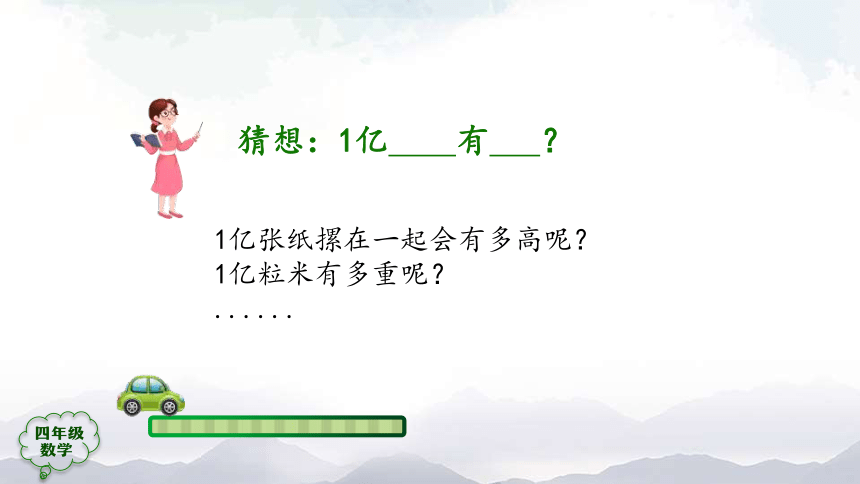 人教版四年级上数学教学课件-1亿有多大 (1)（38张ppt）