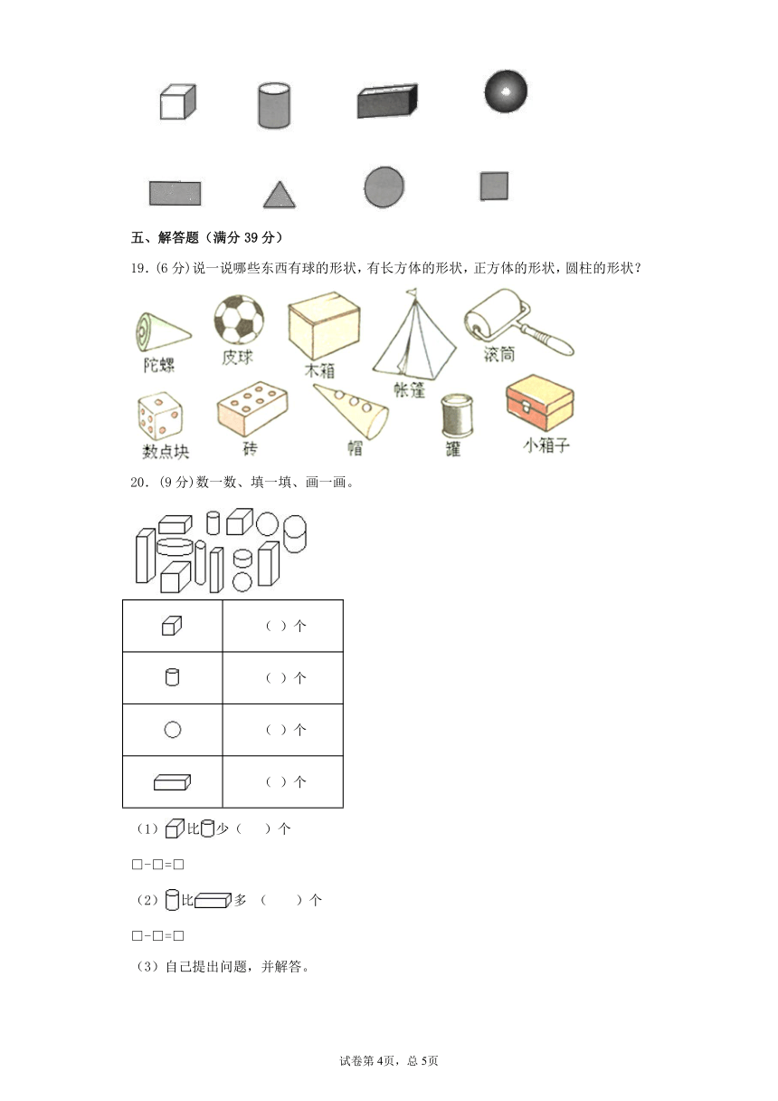 人教版一上数学第四单元认识图形综合训练（含答案）3