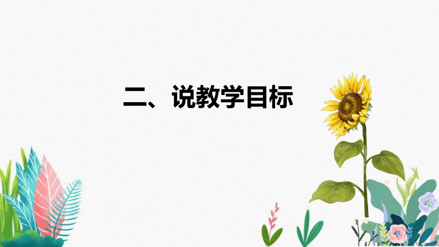 苏教版数学一年级下册《元、角、分》说课稿（附反思、板书）课件(共28张PPT)