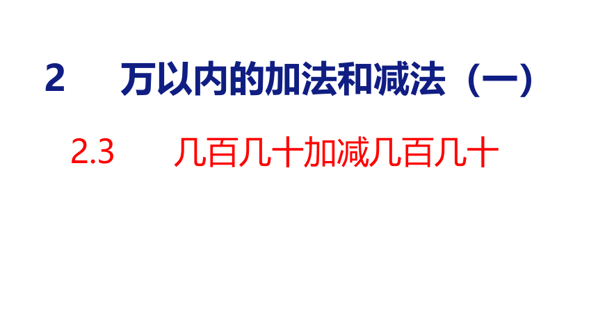 （2022秋季新教材）人教版 三年级上册2.3   几百几十加减几百几十课件（23张PPT)