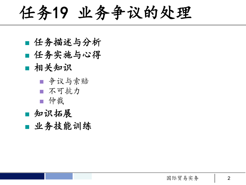 任务19 业务争议的处理 课件(共58张PPT）- 《国际贸易实务 第5版》同步教学（机工版·2021）